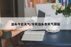 泊头今日天气/今天泊头市天气预报