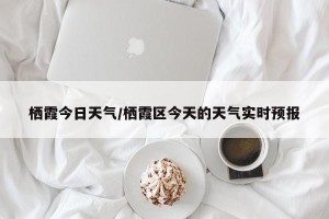 栖霞今日天气/栖霞区今天的天气实时预报