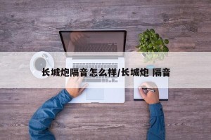 长城炮隔音怎么样/长城炮 隔音