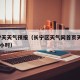 长宁7天天气预报（长宁区天气网首页天气预报24小时）