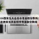 2016西安五大名校中考录取分数线/2018年西安五大名校中考录取分数线