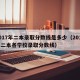 2017年二本录取分数线是多少（2017年二本各学校录取分数线）