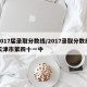 2017届录取分数线/2017录取分数线天津市第四十一中