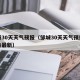 邹城30天天气预报（邹城30天天气预报查询表最新）