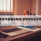 【空军高考录取分数线,空军航空大学高考分数线】