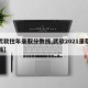 【武软往年录取分数线,武软2021录取分数线】