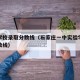 实验学校录取分数线（石家庄一中实验学校录取分数线）