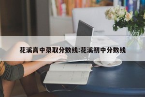 花溪高中录取分数线:花溪初中分数线