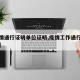 【疫情通行证明单位证明,疫情工作通行证明模板】