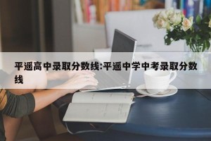 平遥高中录取分数线:平遥中学中考录取分数线