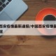 中国西安疫情最新通报/中国西安疫情最新通报数据
