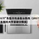 2017广东医学院录取分数线（2017年广东医科大学录取分数线）