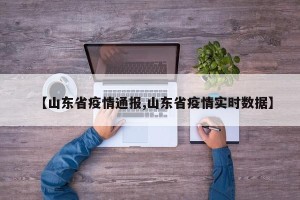 【山东省疫情通报,山东省疫情实时数据】