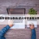 武穴中学录取分数线:武穴中学录取分数线是多少