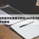 贵州民族学院录取分数线/2020贵州民族大学分数线