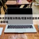 塔里木大学录取分数线/塔里木职业技术学院2025录取线