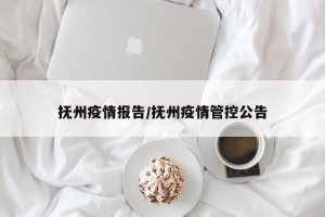 抚州疫情报告/抚州疫情管控公告