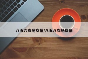 八五六农场疫情/八五八农场疫情