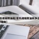 【金杯阁瑞斯油耗/金杯阁瑞斯油耗多少钱一公里?瑞斯】