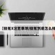 【极氪X注意事项/极氪到底怎么样】