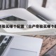 日产奇骏买哪个配置（日产奇骏买哪个配置好）