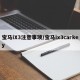 宝马iX3注意事项/宝马ix3carkey