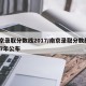 南京录取分数线2017/南京录取分数线2017年公布