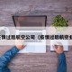疫情过后航空公司（疫情过后航空业）