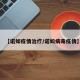 【诺如疫情治疗/诺如病毒疫情】