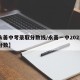 【永善中考录取分数线/永善一中2021录取分数】