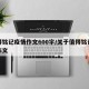 值得铭记疫情作文600字/关于值得铭记疫情作文