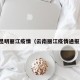 昆明丽江疫情（云南丽江疫情通报）