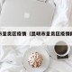 昆明市呈贡区疫情（昆明市呈贡区疫情防控指挥部）
