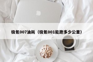 极氪007油耗（极氪001能跑多少公里）