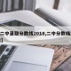 【二中录取分数线2018,二中分数线2022】