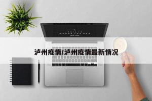 泸州疫情/泸州疫情最新情况