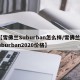 【雪佛兰Suburban怎么样/雪佛兰suburban2020价格】
