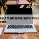 石诃子大学录取分数线/石河大学2020录取分数线