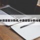 【中德录取分数线,中德录取分数线春考】