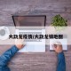 大勐龙疫情/大勐龙镇地图