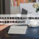 【四川大学录取分数线2017理科/四川大学四川录取分数线2019】
