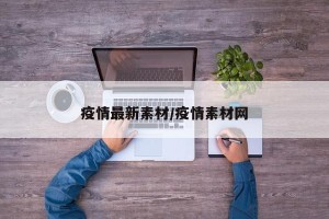 疫情最新素材/疫情素材网