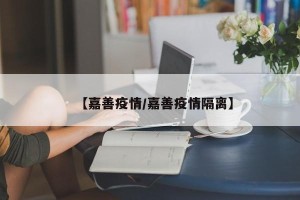 【嘉善疫情/嘉善疫情隔离】