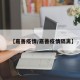 【嘉善疫情/嘉善疫情隔离】