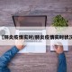 【肺炎疫情实时/肺炎疫情实时状况】