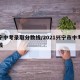 兴宁中考录取分数线/2021兴宁市中考分数线