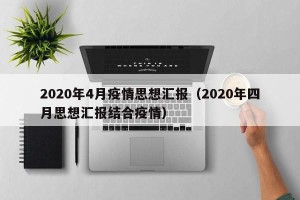 2020年4月疫情思想汇报（2020年四月思想汇报结合疫情）