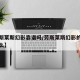 【劳斯莱斯幻影靠谱吗/劳斯莱斯幻影的价钱是什么】