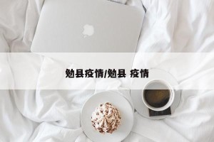 勉县疫情/勉县 疫情