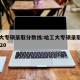 哈工大专硕录取分数线:哈工大专硕录取分数线2020